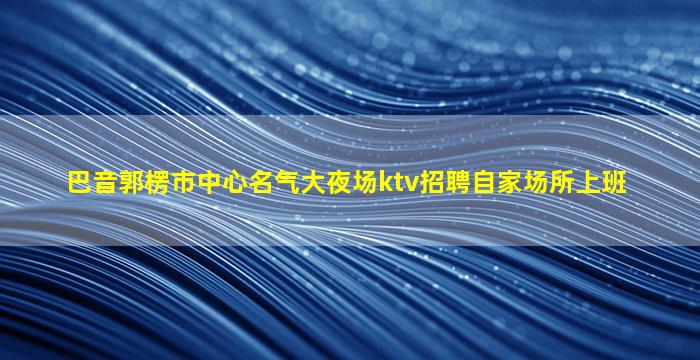 哈尔滨KTV招聘